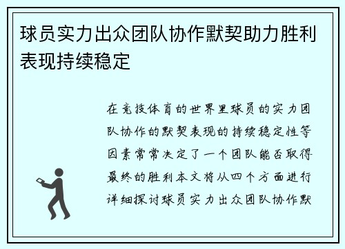 球员实力出众团队协作默契助力胜利表现持续稳定