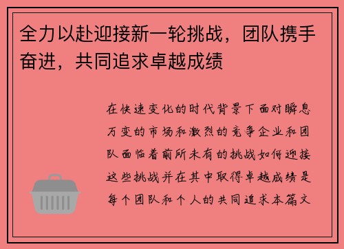 全力以赴迎接新一轮挑战，团队携手奋进，共同追求卓越成绩