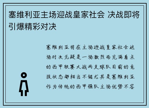 塞维利亚主场迎战皇家社会 决战即将引爆精彩对决