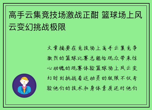 高手云集竞技场激战正酣 篮球场上风云变幻挑战极限