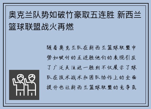 奥克兰队势如破竹豪取五连胜 新西兰篮球联盟战火再燃