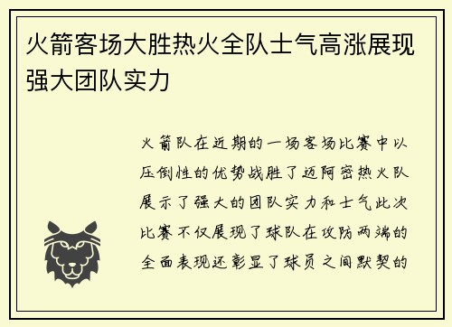 火箭客场大胜热火全队士气高涨展现强大团队实力