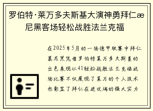罗伯特·莱万多夫斯基大演神勇拜仁慕尼黑客场轻松战胜法兰克福