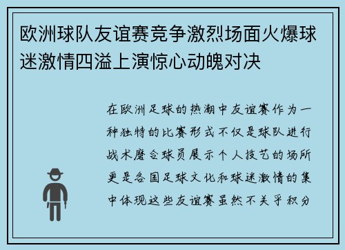 欧洲球队友谊赛竞争激烈场面火爆球迷激情四溢上演惊心动魄对决