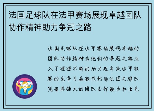 法国足球队在法甲赛场展现卓越团队协作精神助力争冠之路