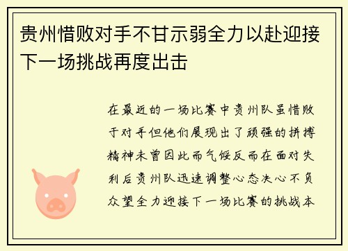 贵州惜败对手不甘示弱全力以赴迎接下一场挑战再度出击