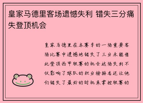 皇家马德里客场遗憾失利 错失三分痛失登顶机会