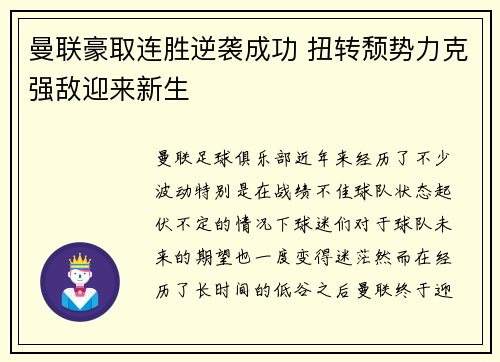 曼联豪取连胜逆袭成功 扭转颓势力克强敌迎来新生