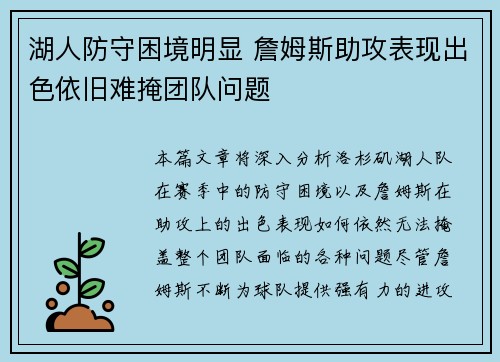 湖人防守困境明显 詹姆斯助攻表现出色依旧难掩团队问题