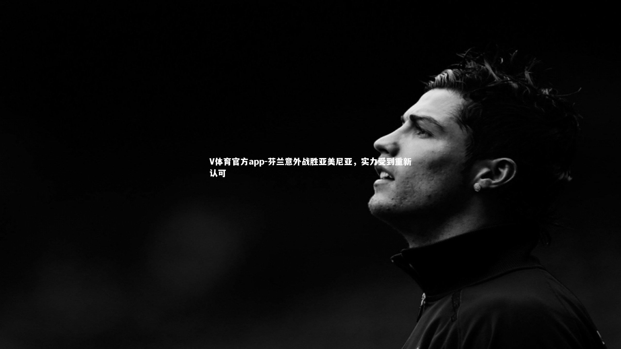 芬兰意外战胜亚美尼亚，实力受到重新认可