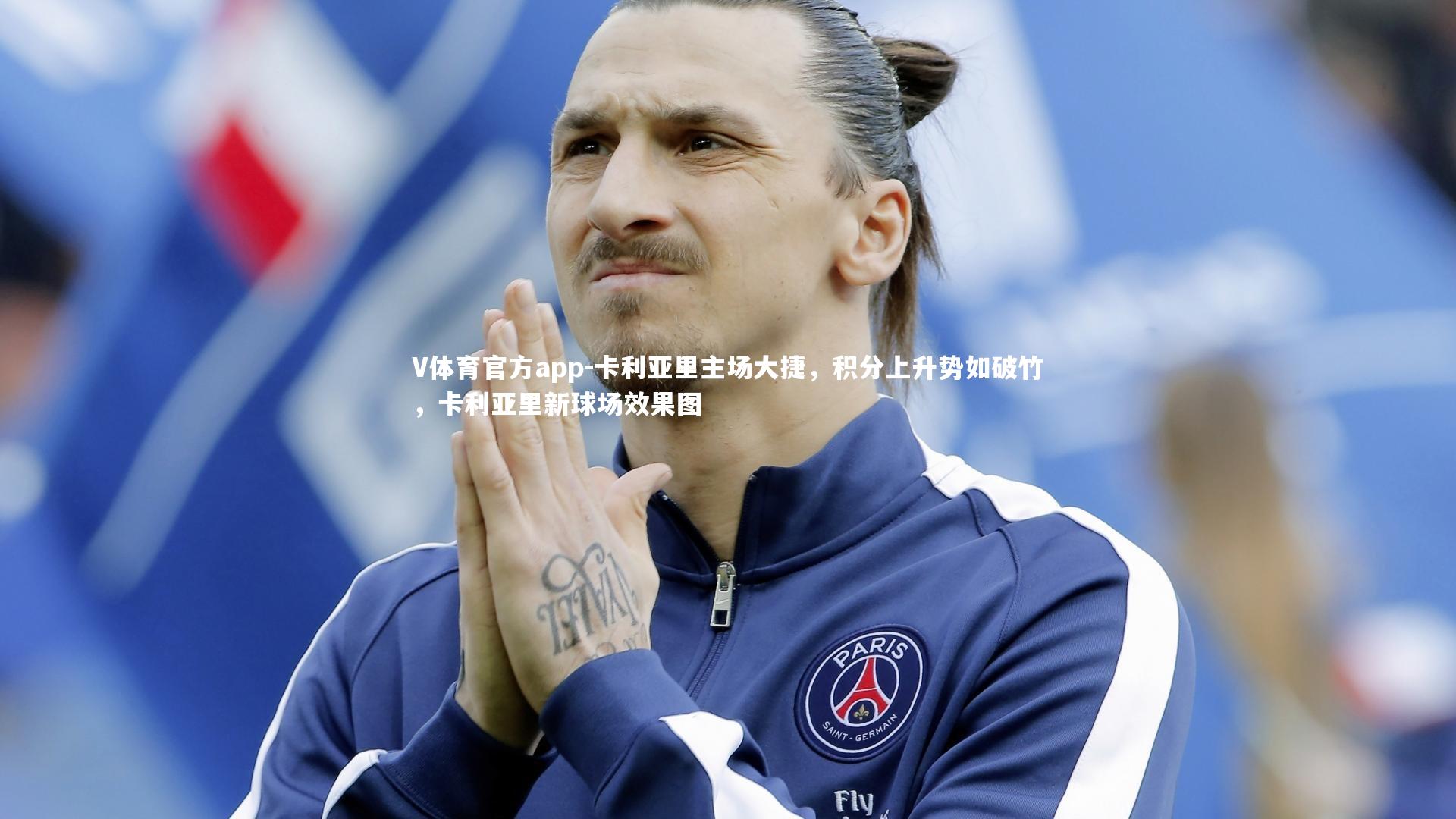 V体育官方app-卡利亚里主场大捷，积分上升势如破竹，卡利亚里新球场效果图