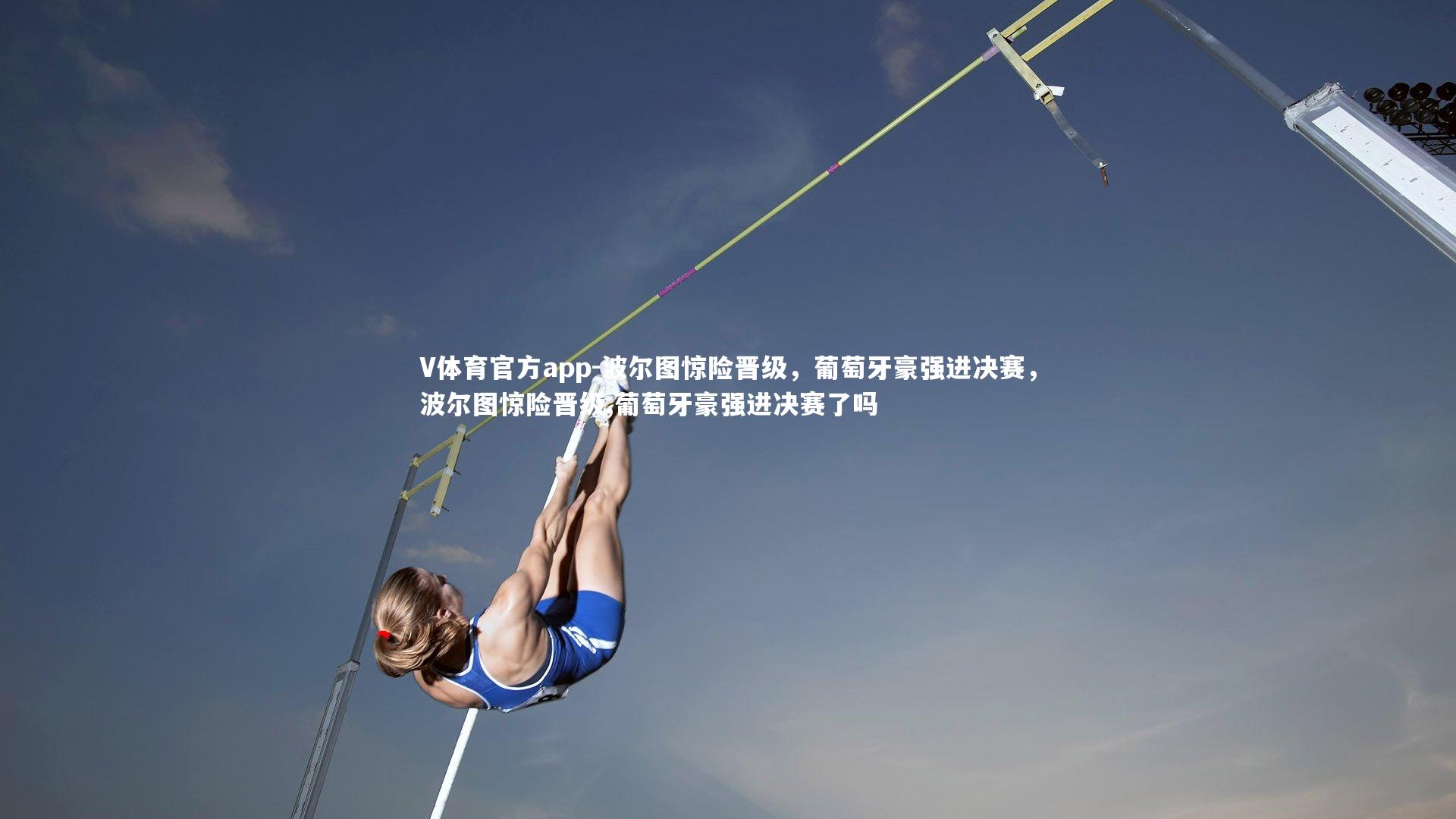 V体育官方app-波尔图惊险晋级，葡萄牙豪强进决赛，波尔图惊险晋级,葡萄牙豪强进决赛了吗