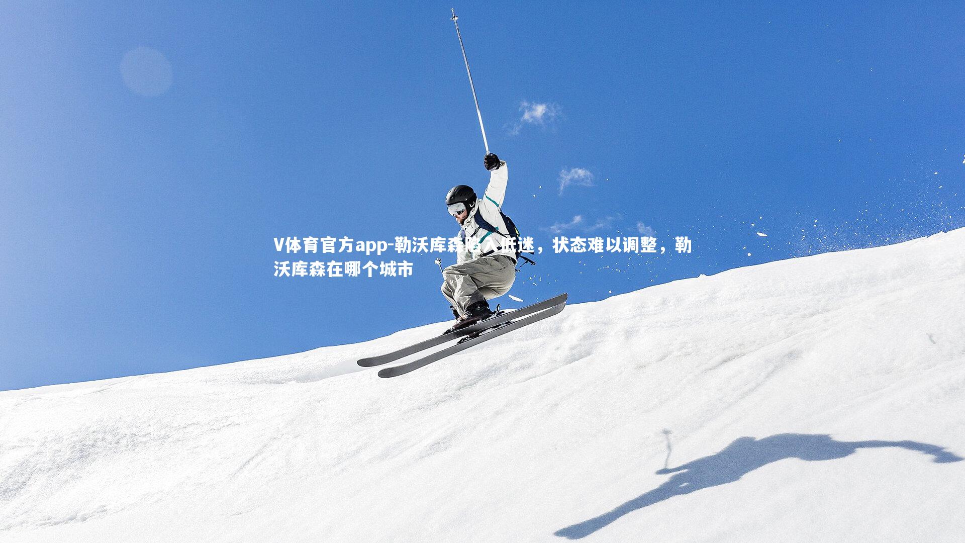 V体育官方app-勒沃库森陷入低迷，状态难以调整，勒沃库森在哪个城市