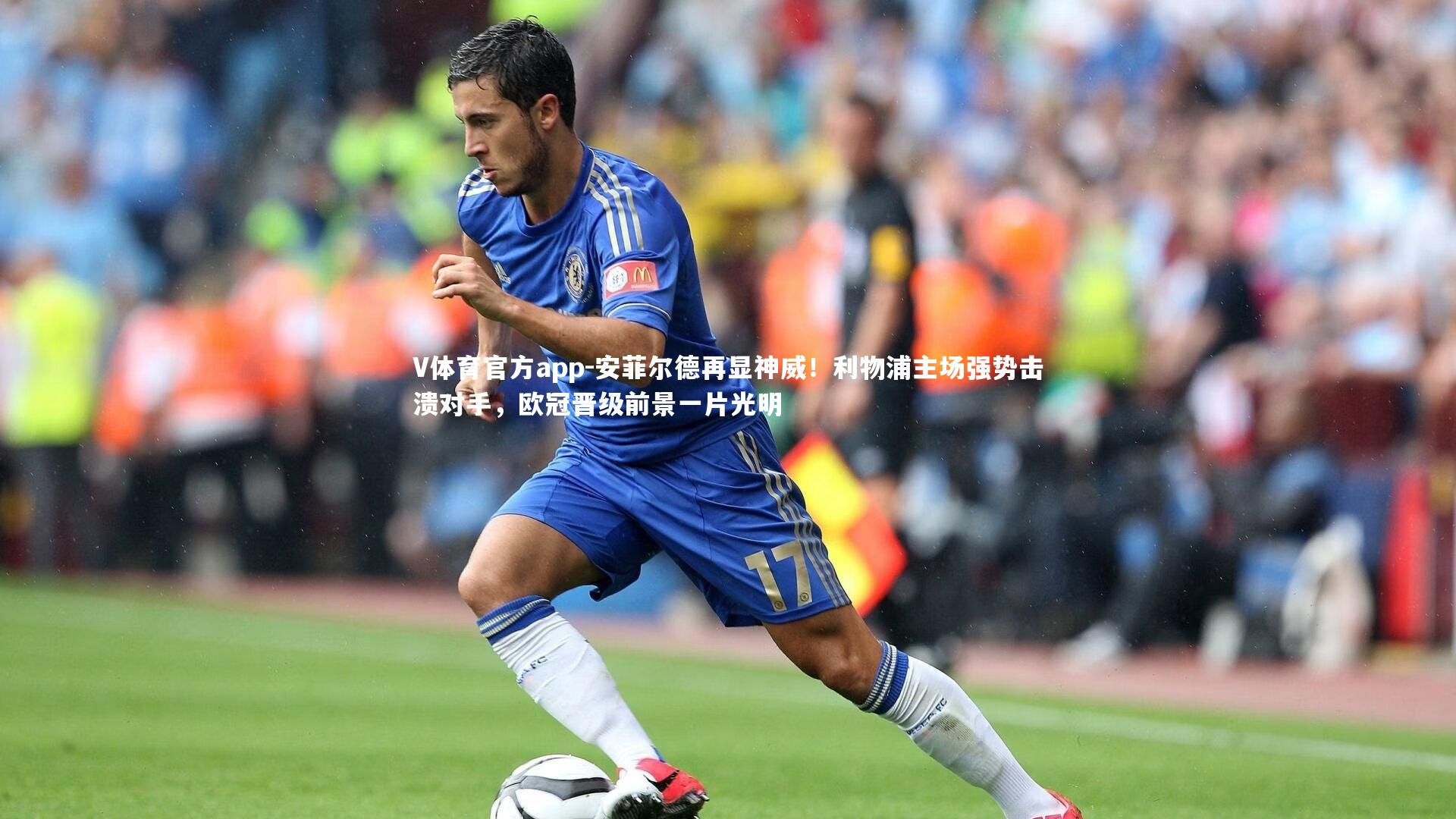 V体育官方app-安菲尔德再显神威！利物浦主场强势击溃对手，欧冠晋级前景一片光明