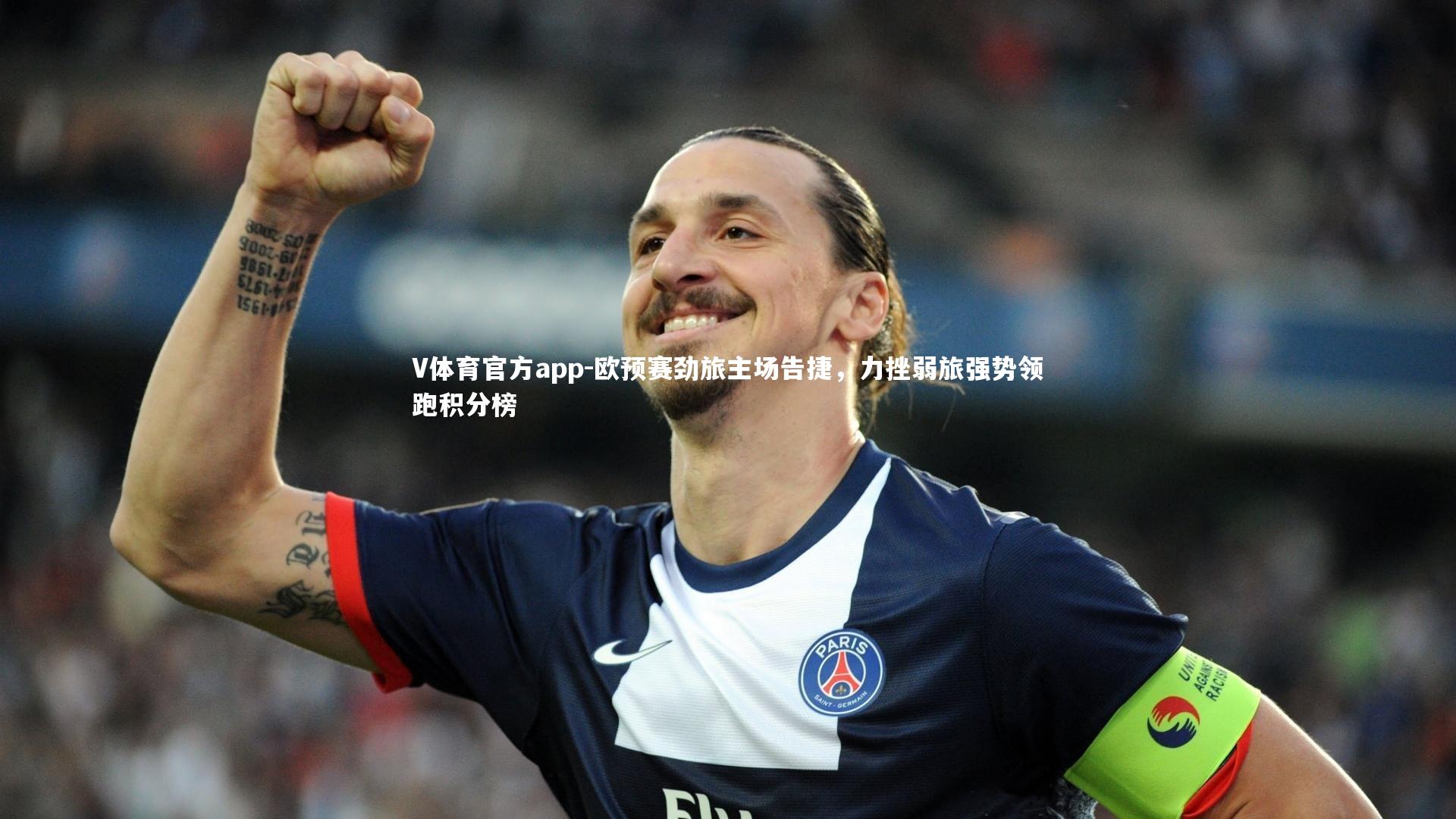 欧预赛劲旅主场告捷，力挫弱旅强势领跑积分榜