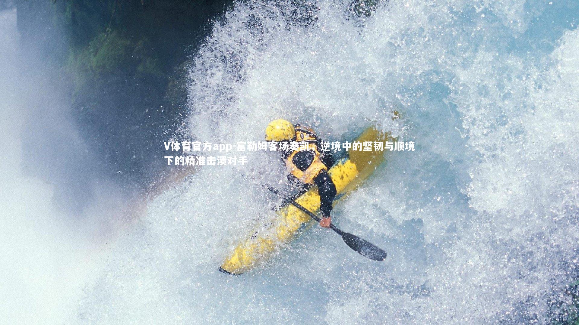 富勒姆客场奏凯,逆境中的坚韧与顺境下的精准击溃对手