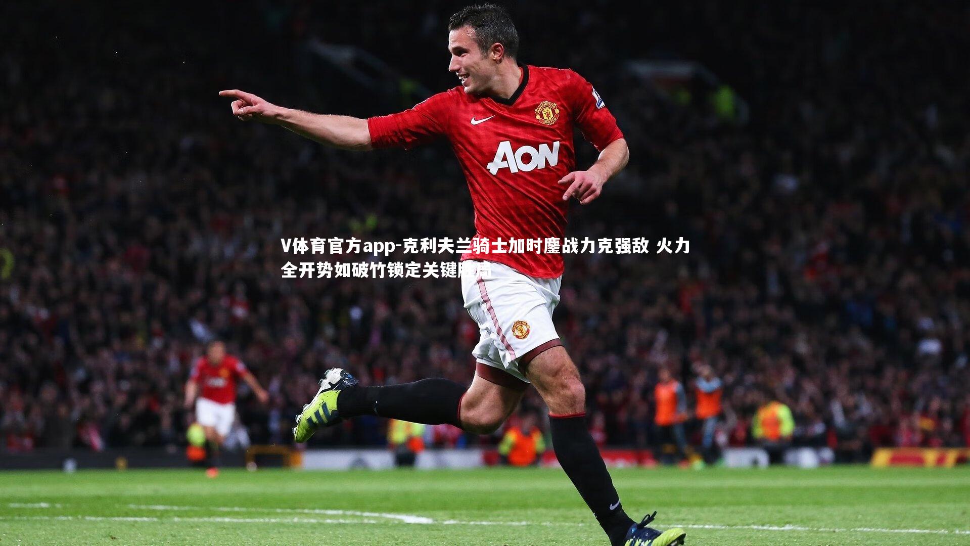 克利夫兰骑士加时鏖战力克强敌 火力全开势如破竹锁定关键胜局