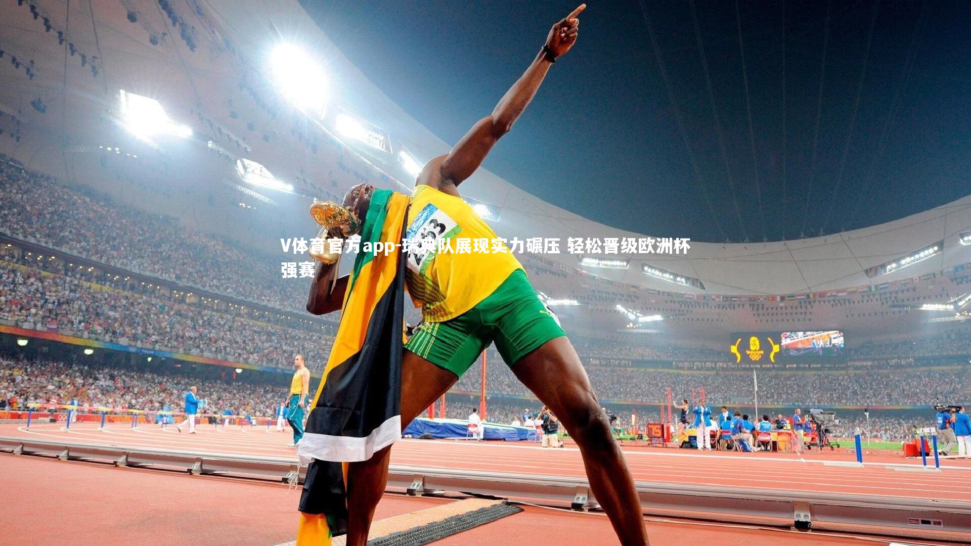 V体育官方app-瑞典队展现实力碾压 轻松晋级欧洲杯强赛