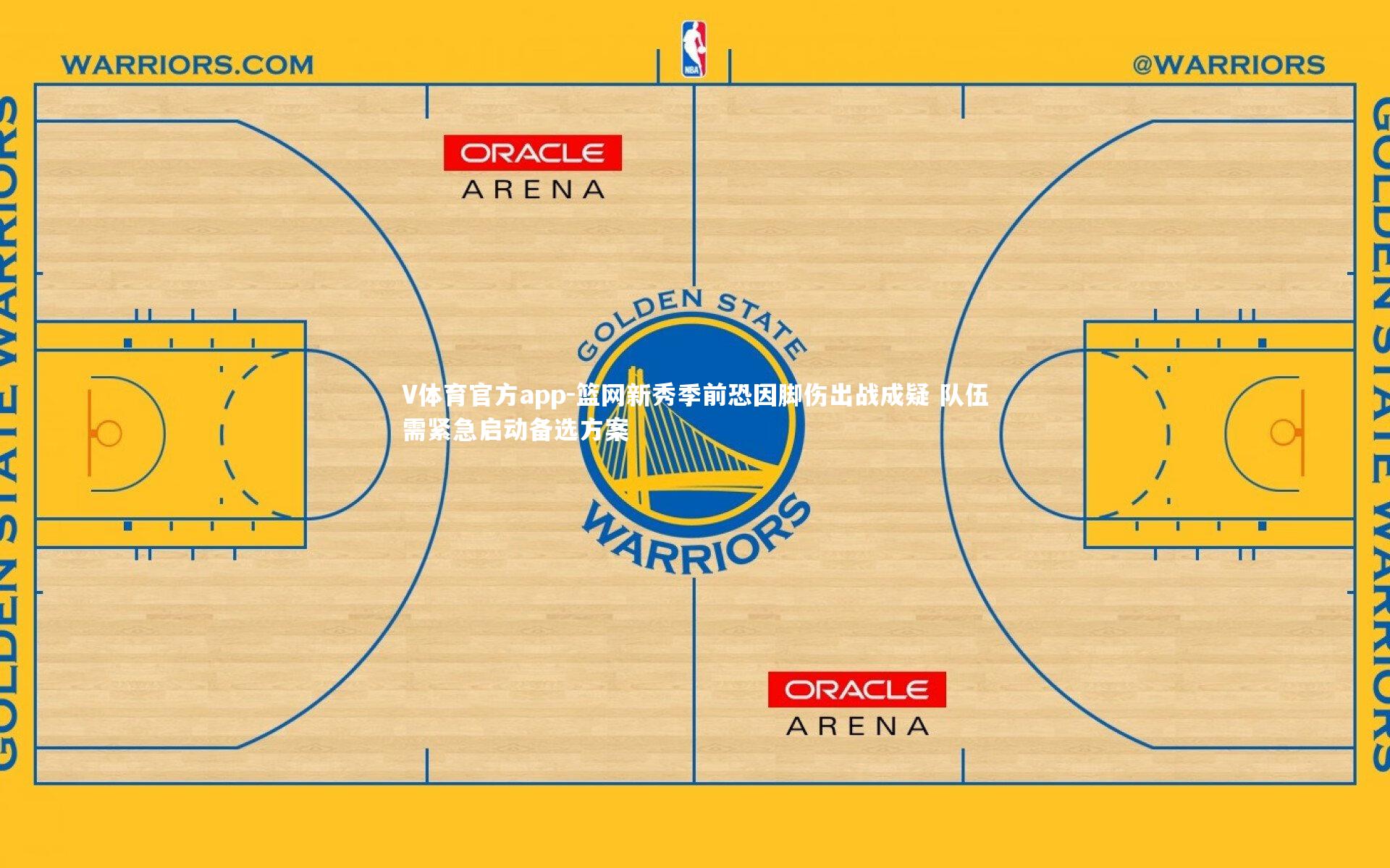 V体育官方app-篮网新秀季前恐因脚伤出战成疑 队伍需紧急启动备选方案