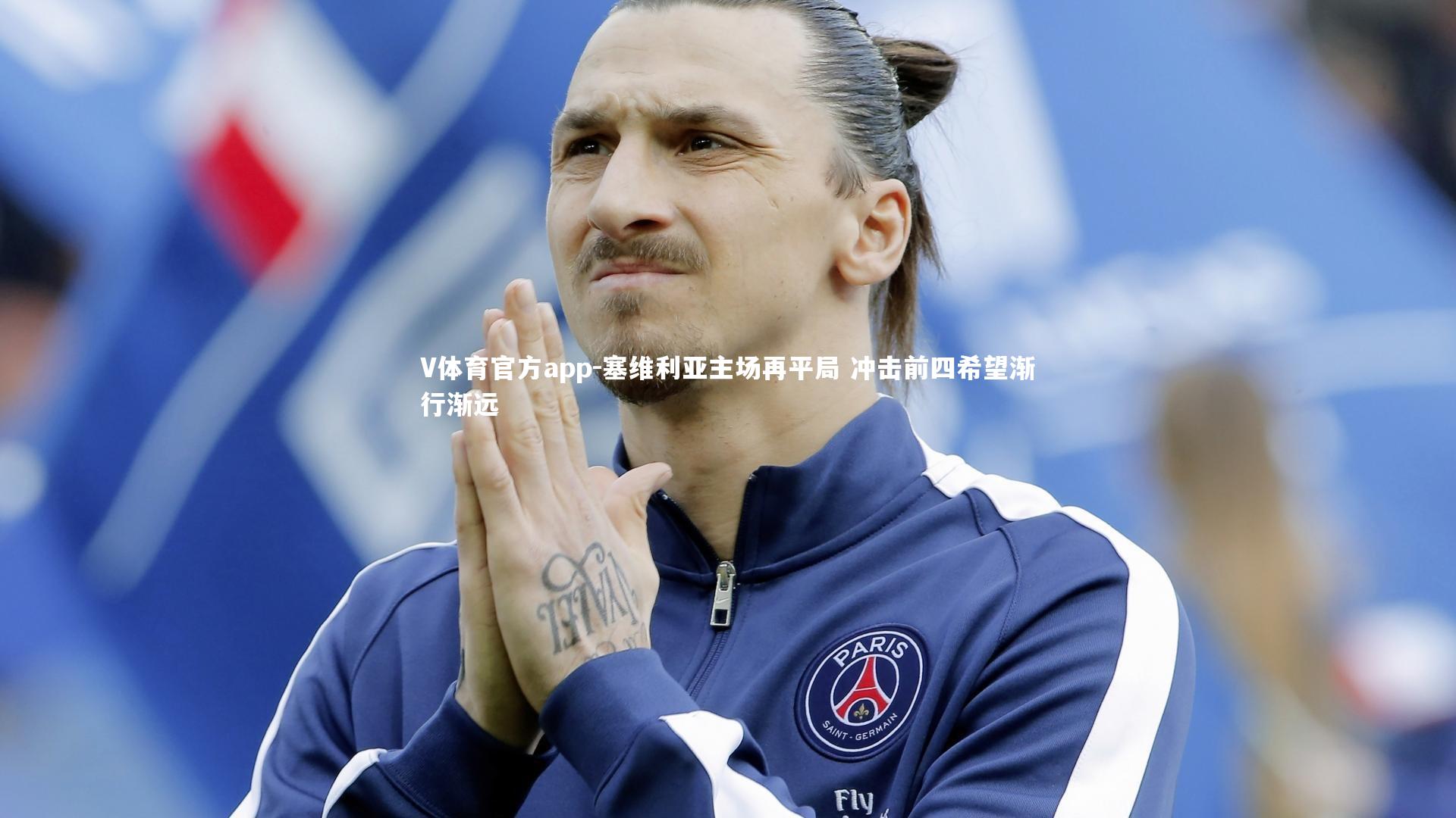 塞维利亚主场再平局 冲击前四希望渐行渐远