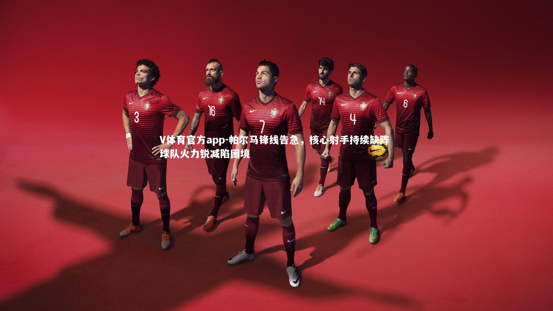 帕尔马锋线告急，核心射手持续缺阵 球队火力锐减陷困境