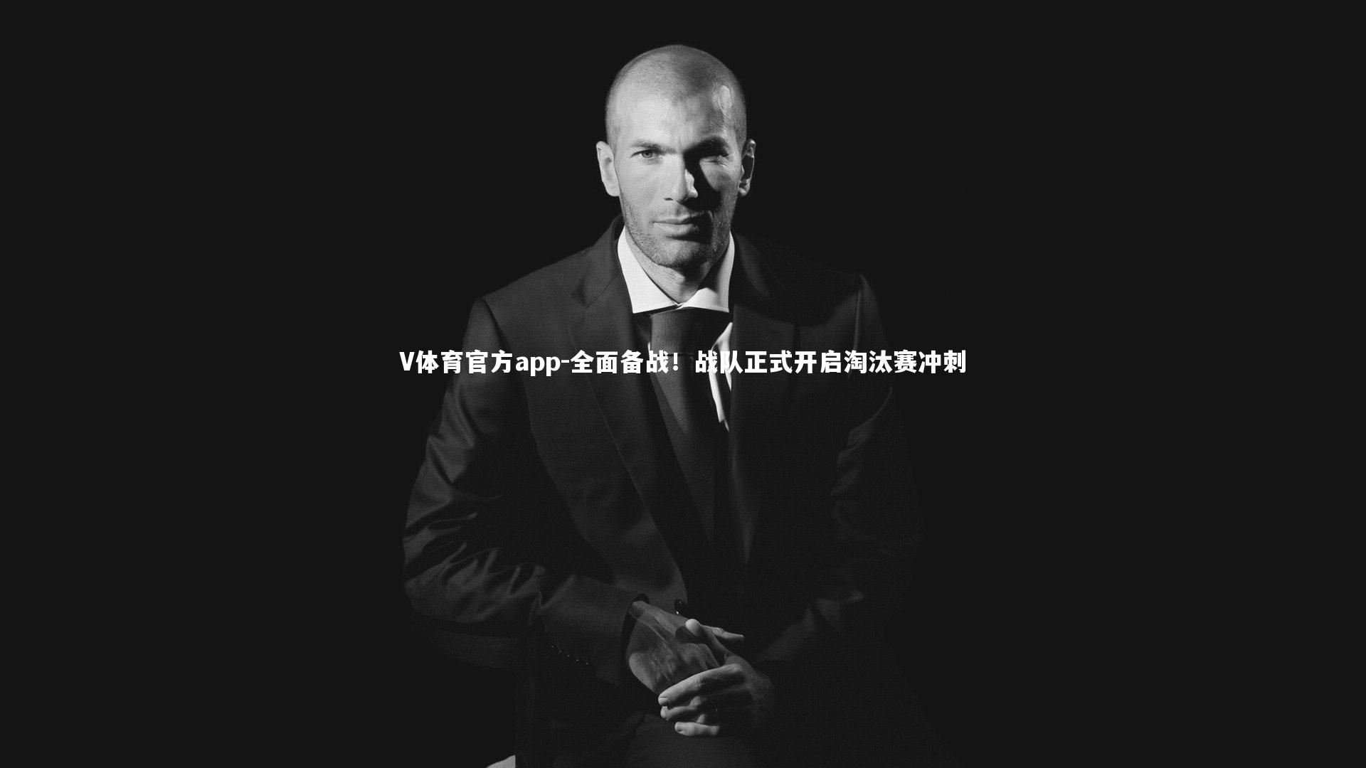 V体育官方app-全面备战！战队正式开启淘汰赛冲刺