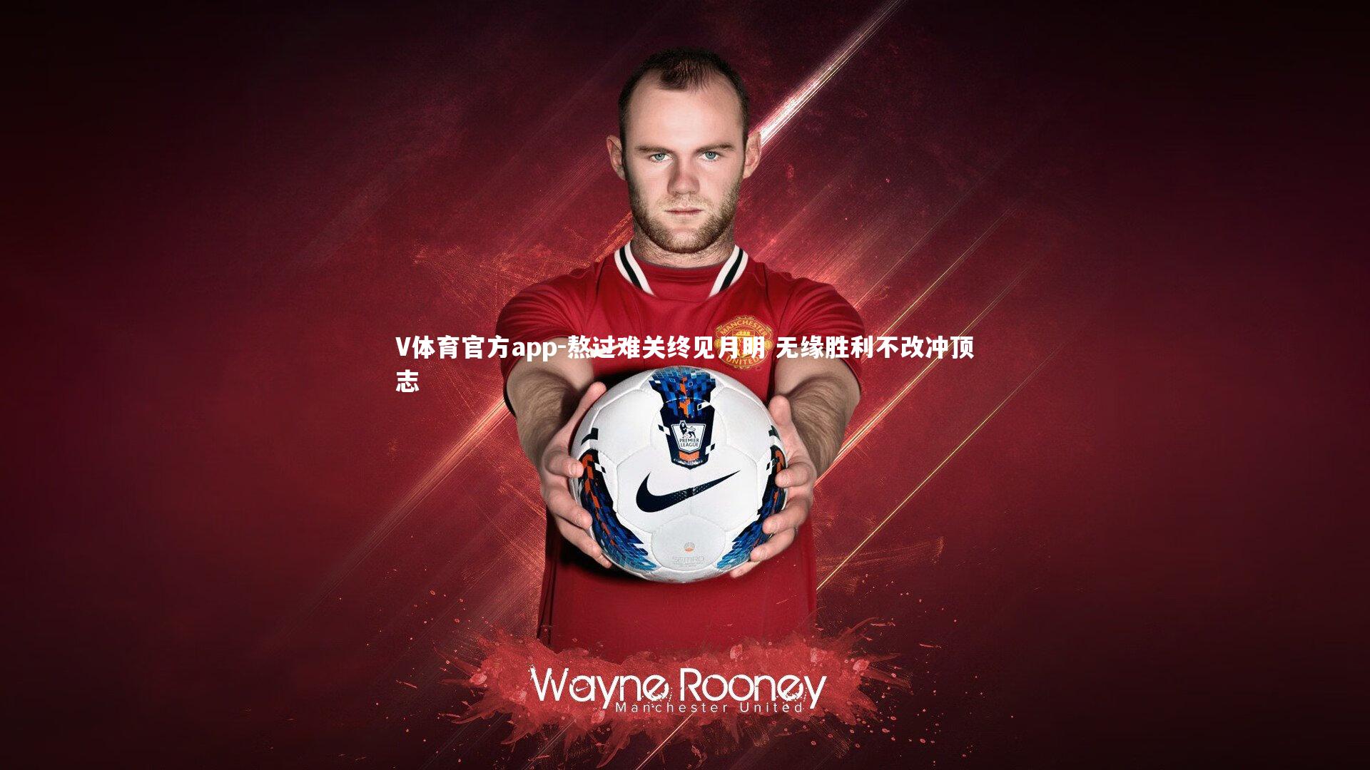 V体育官方app-熬过难关终见月明 无缘胜利不改冲顶志