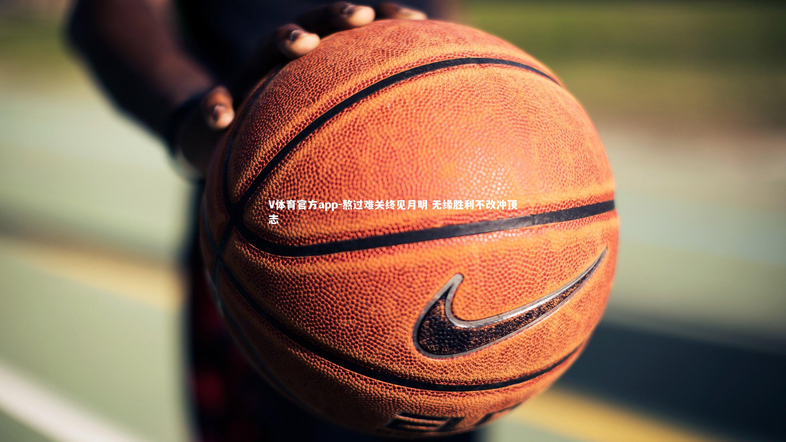 熬过难关终见月明 无缘胜利不改冲顶志