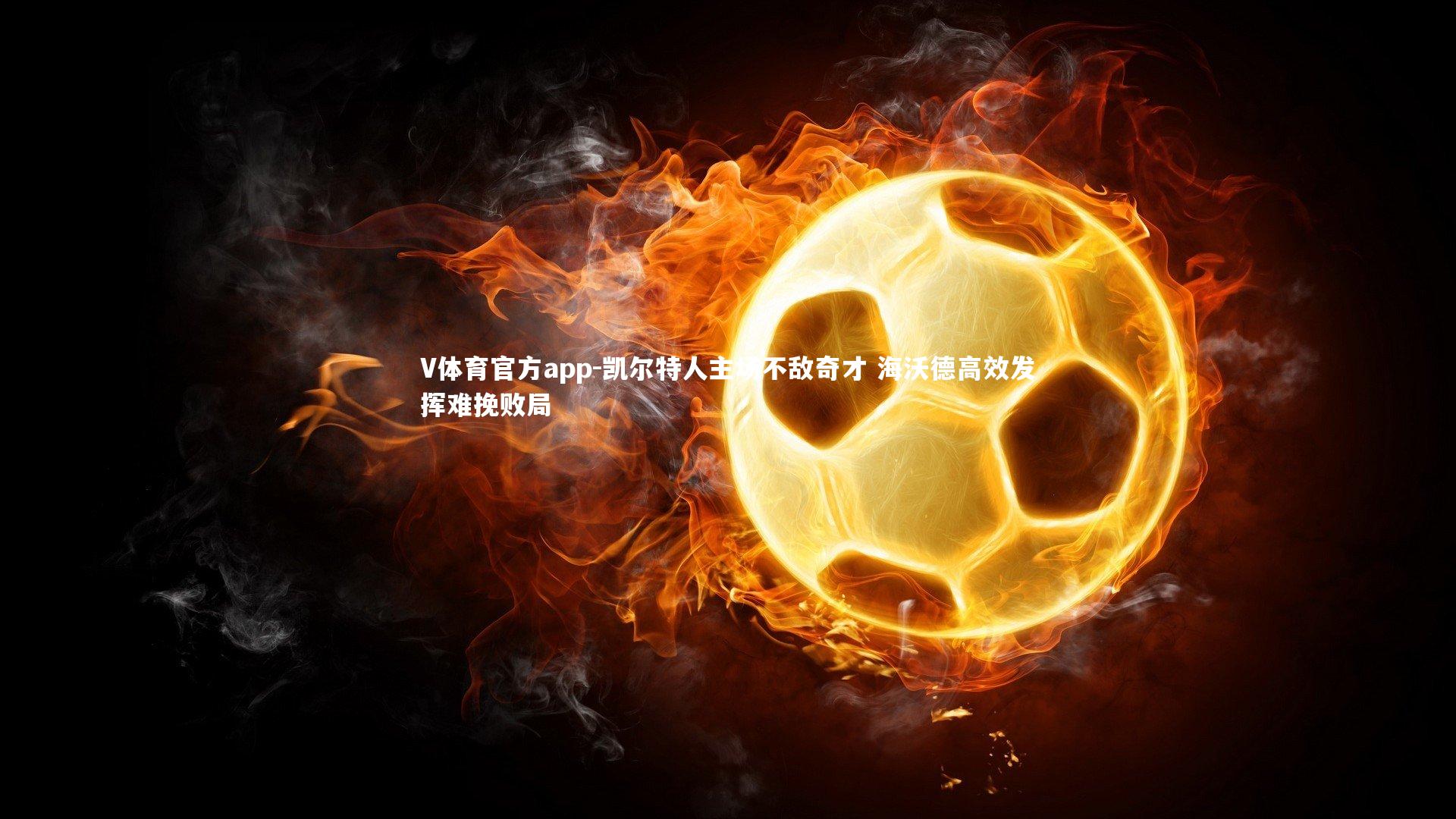 凯尔特人主场不敌奇才 海沃德高效发挥难挽败局