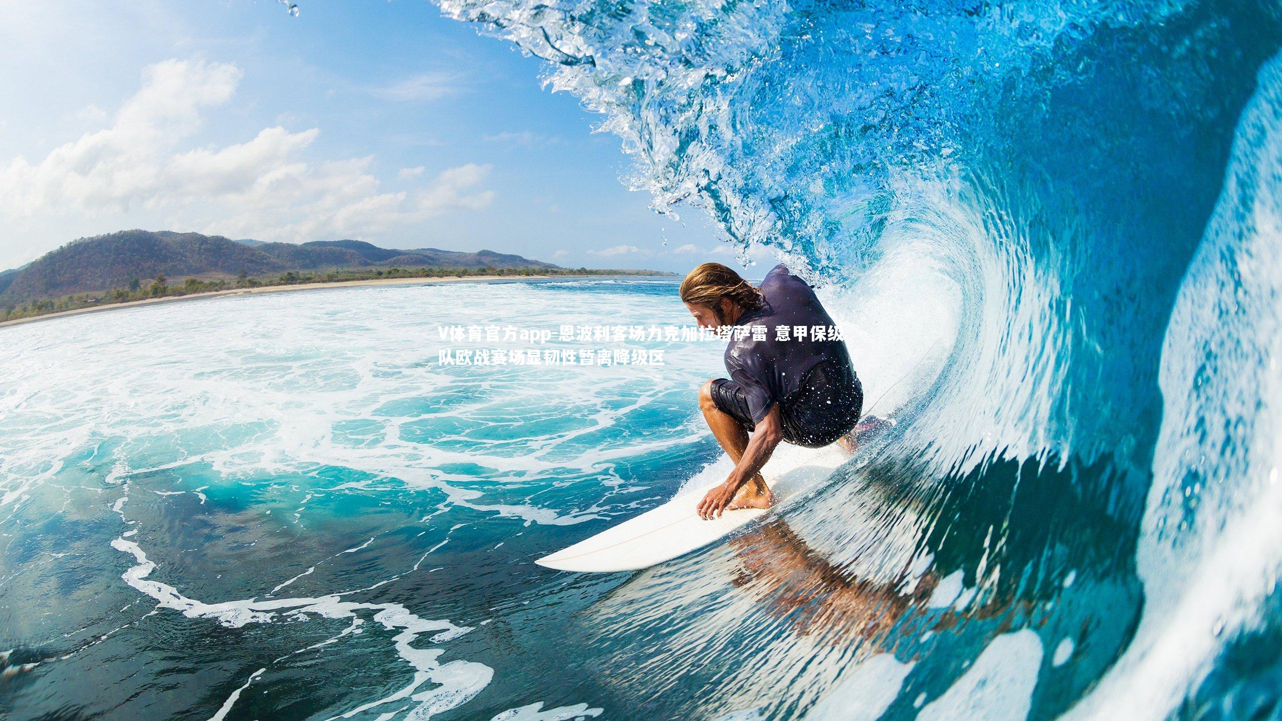 恩波利客场力克加拉塔萨雷 意甲保级队欧战赛场显韧性暂离降级区