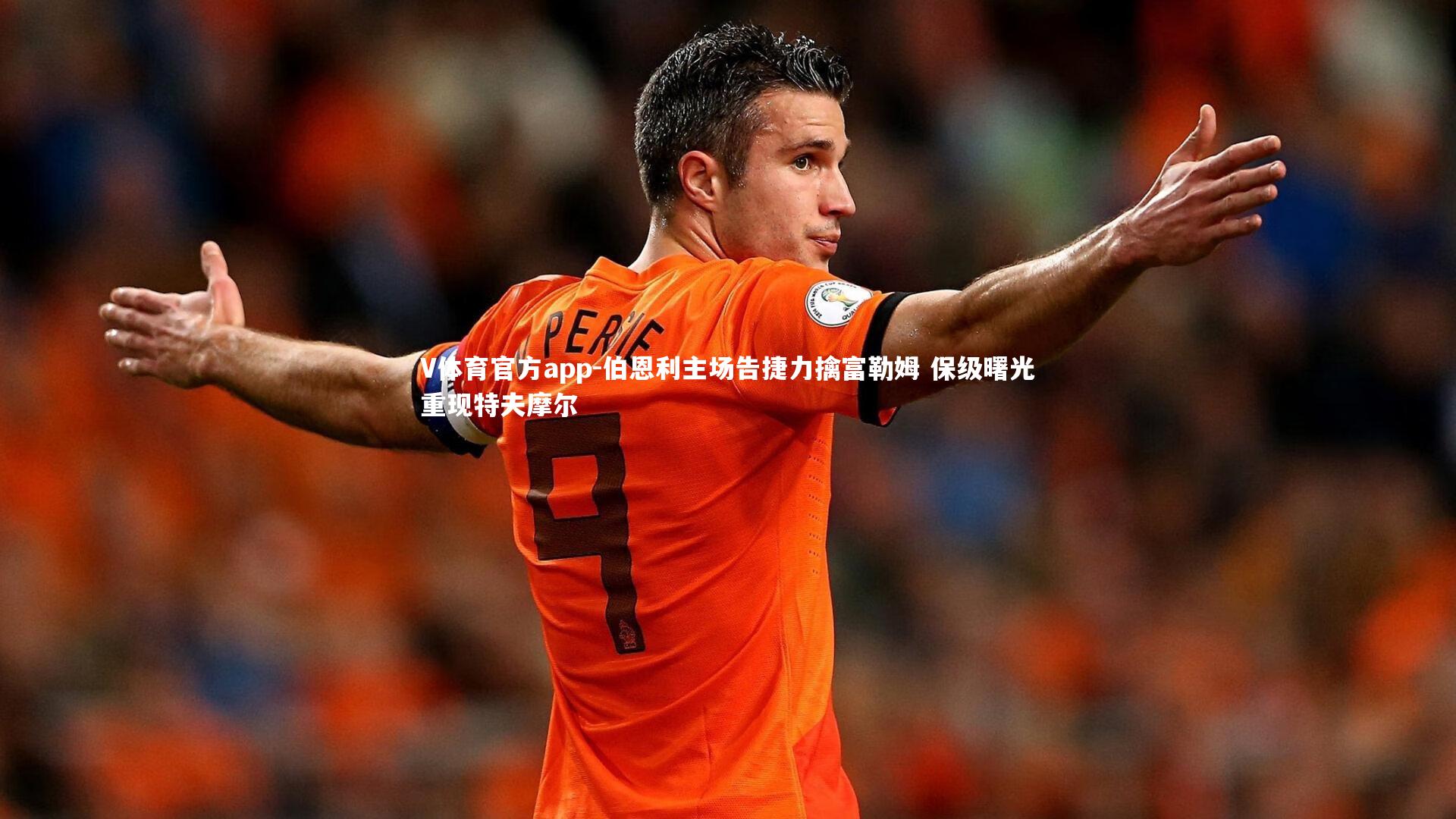 伯恩利主场告捷力擒富勒姆 保级曙光重现特夫摩尔