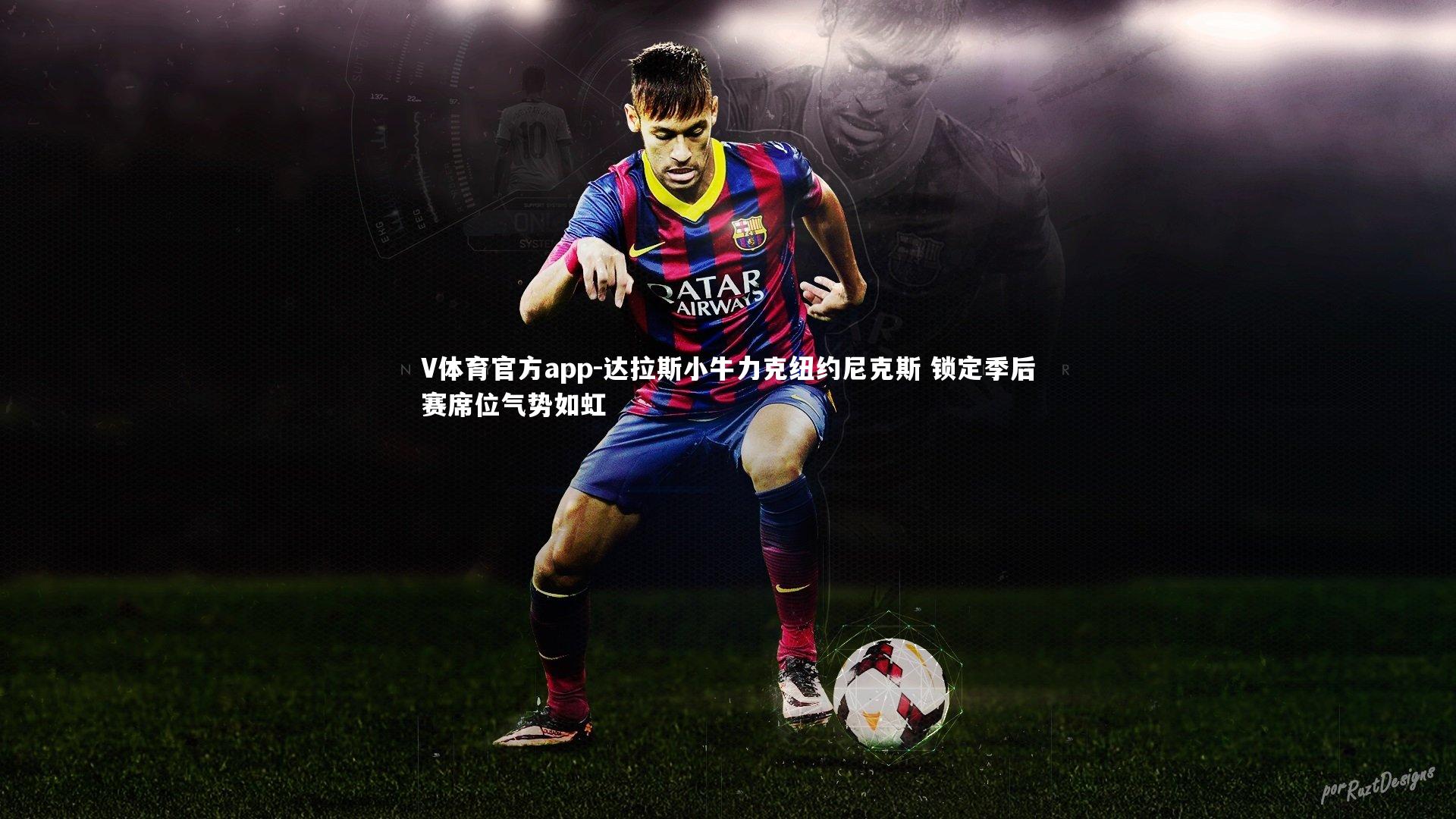 达拉斯小牛力克纽约尼克斯 锁定季后赛席位气势如虹