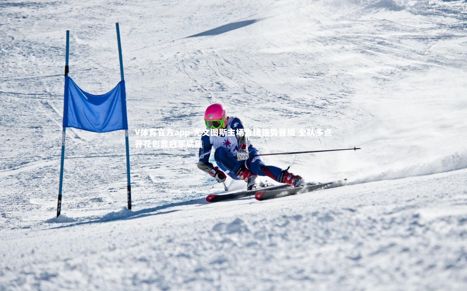 尤文图斯主场告捷强势晋级 全队多点开花彰显冠军底蕴