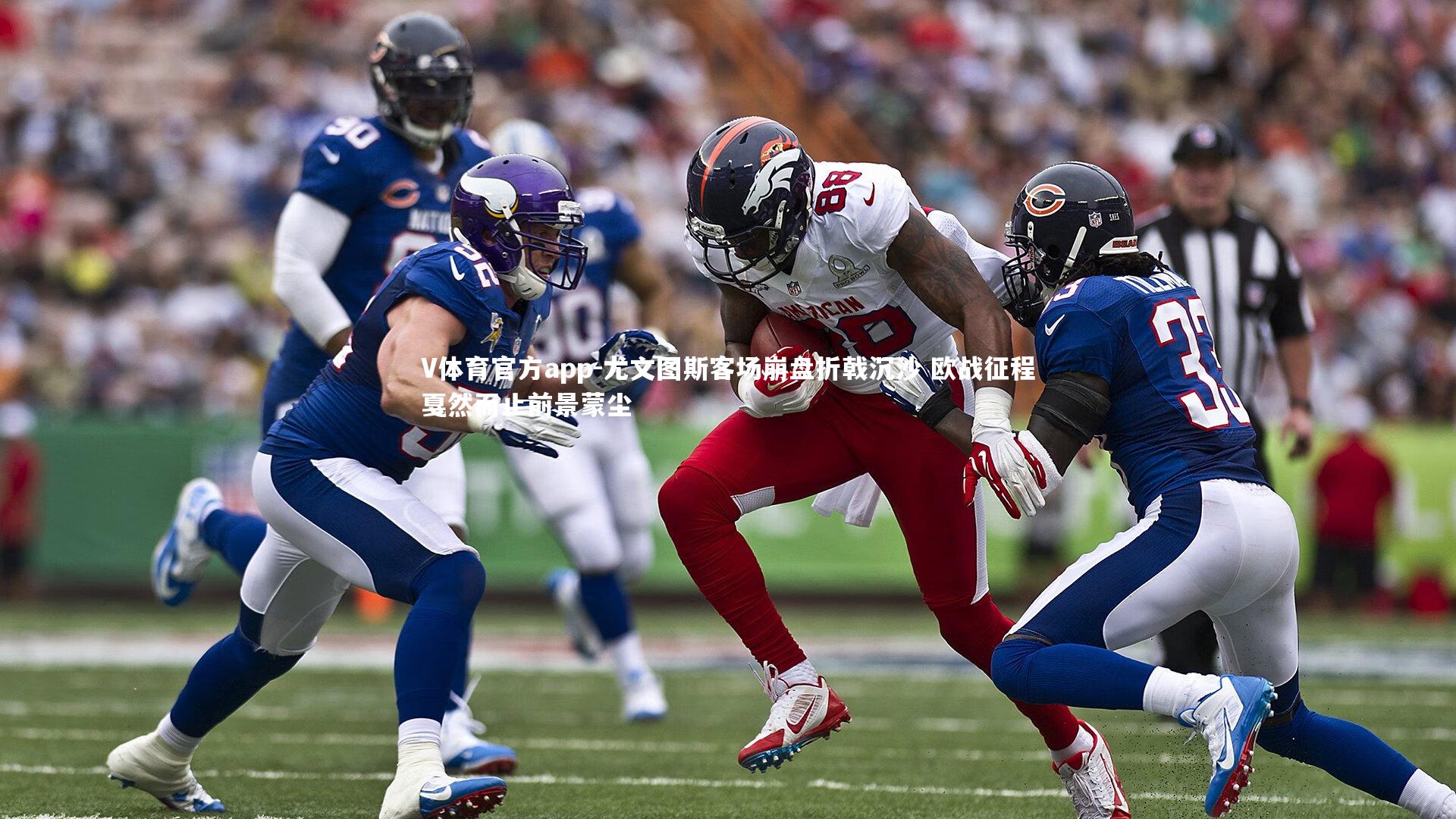 尤文图斯客场崩盘折戟沉沙 欧战征程戛然而止前景蒙尘