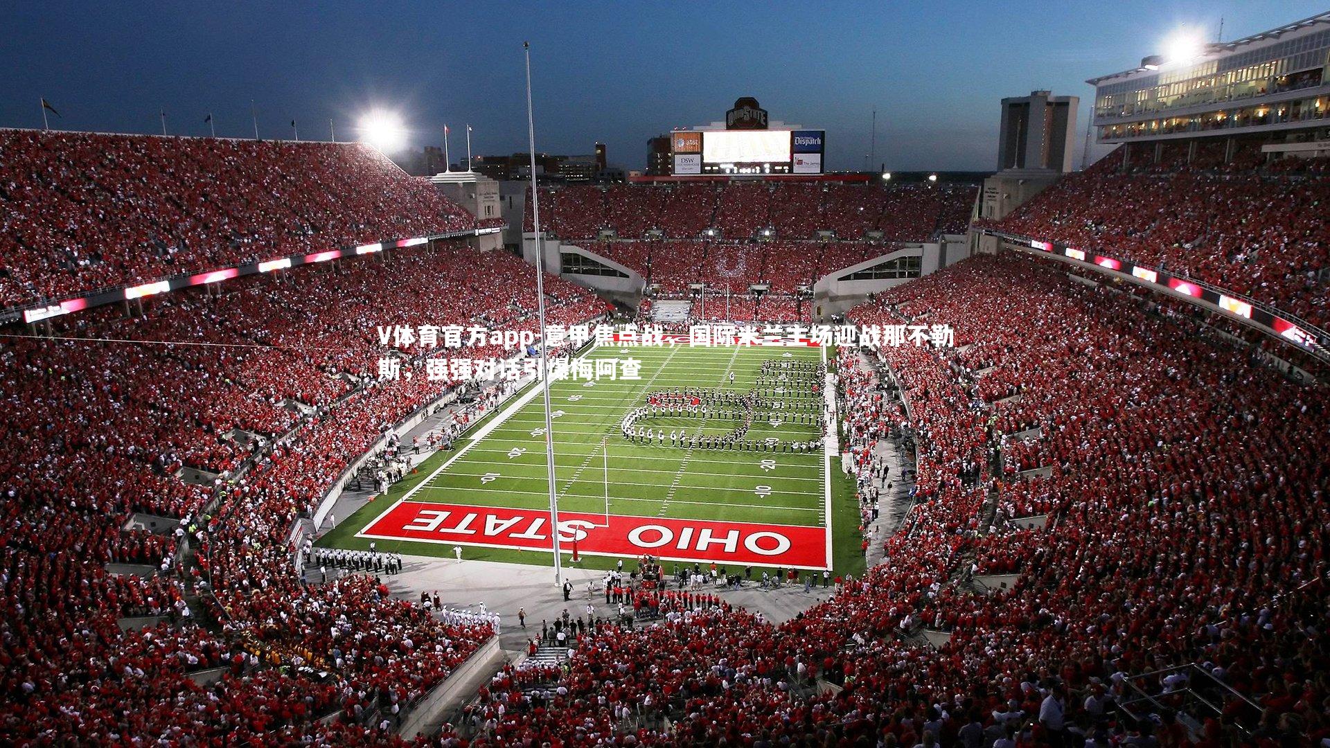 意甲焦点战,国际米兰主场迎战那不勒斯,强强对话引爆梅阿查