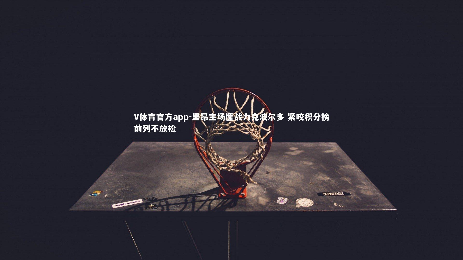 V体育官方app-里昂主场鏖战力克波尔多 紧咬积分榜前列不放松