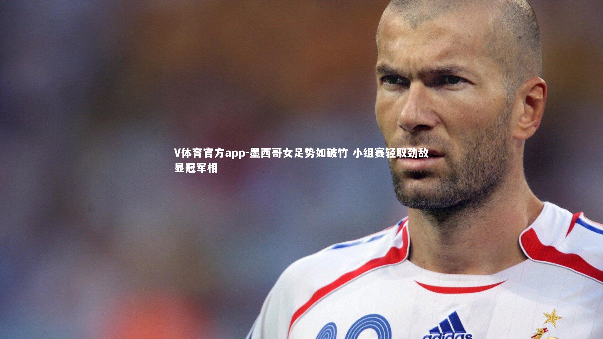 V体育官方app-墨西哥女足势如破竹 小组赛轻取劲敌显冠军相