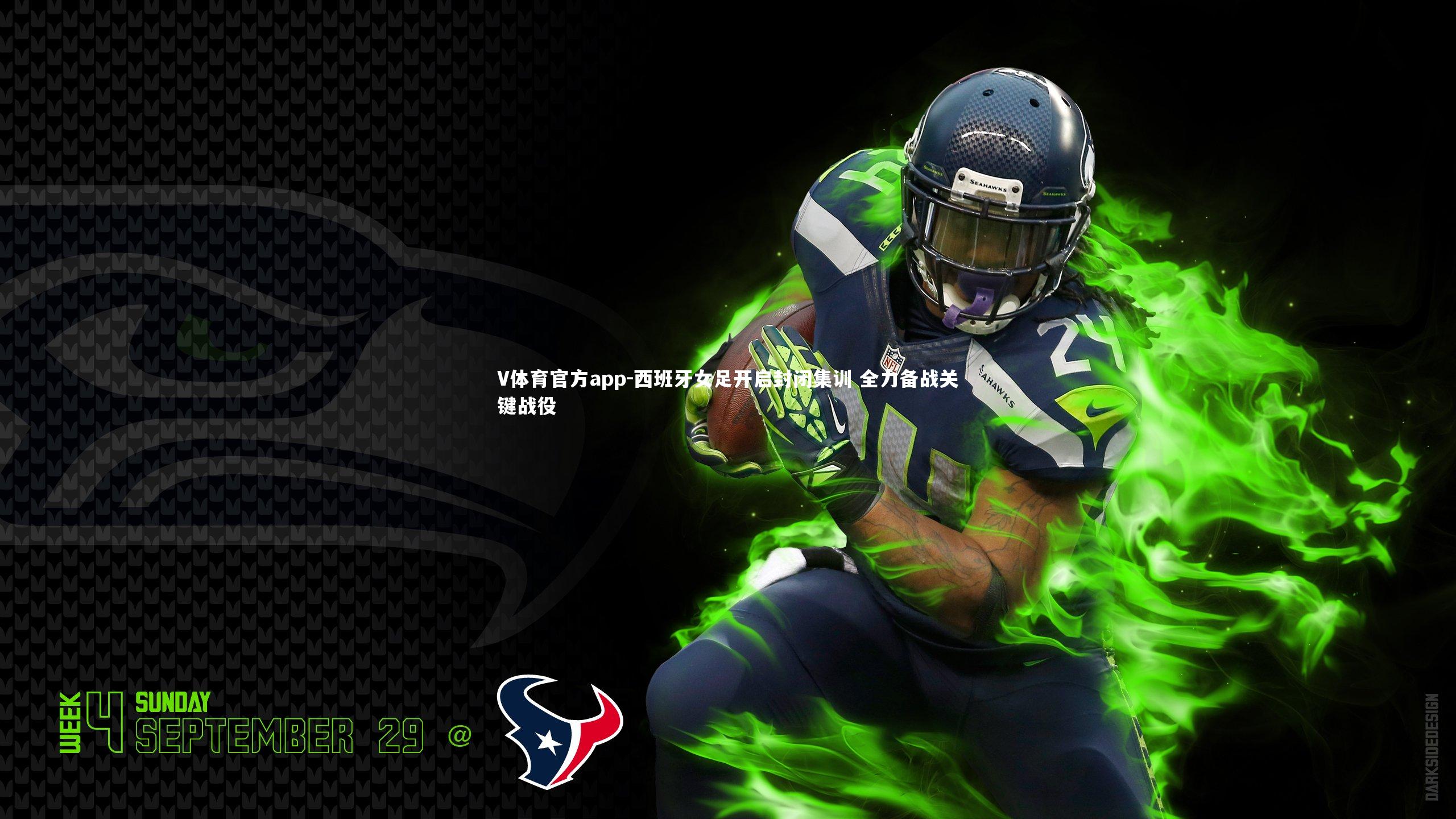 V体育官方app-西班牙女足开启封闭集训 全力备战关键战役