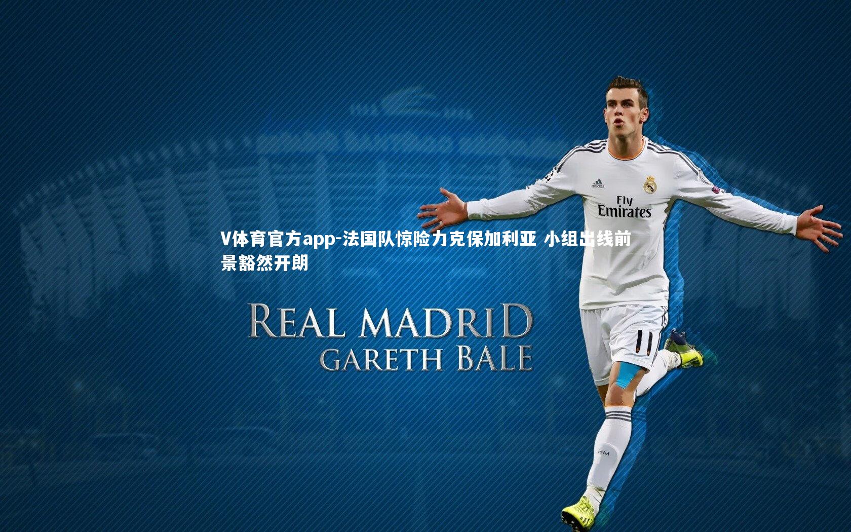 V体育官方app-法国队惊险力克保加利亚 小组出线前景豁然开朗