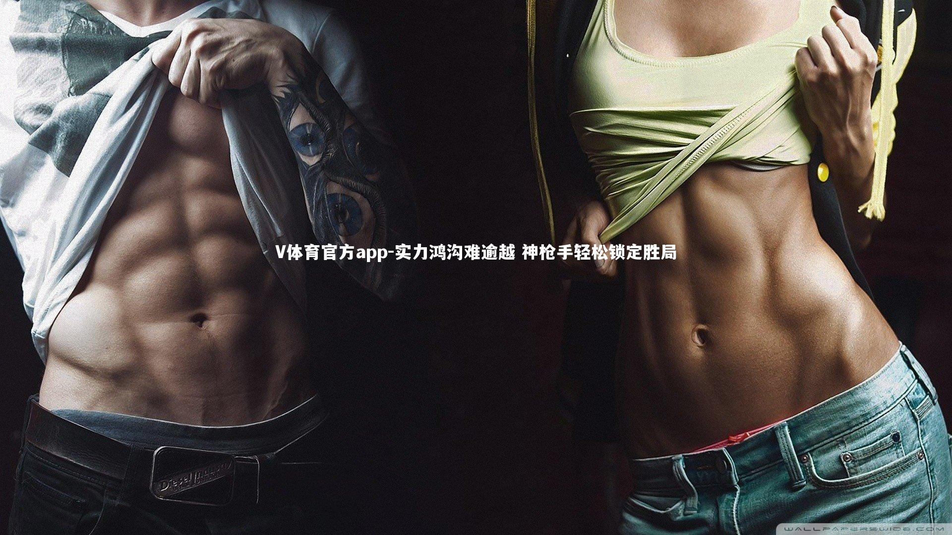 V体育官方app-实力鸿沟难逾越 神枪手轻松锁定胜局