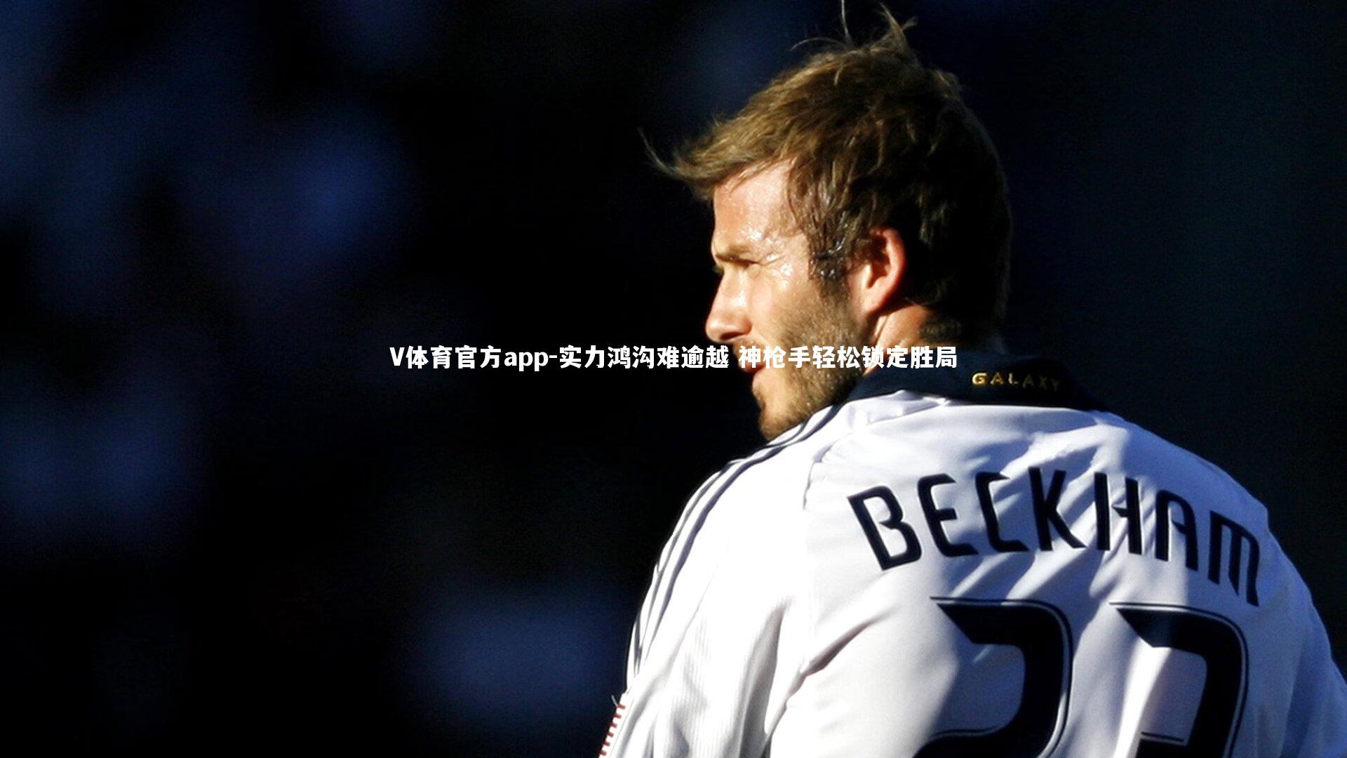 实力鸿沟难逾越 神枪手轻松锁定胜局