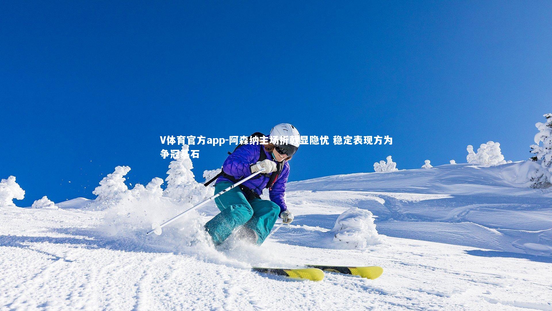 阿森纳主场折戟显隐忧 稳定表现方为争冠基石