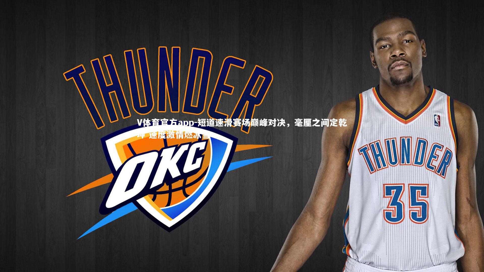 V体育官方app-短道速滑赛场巅峰对决，毫厘之间定乾坤 速度激情燃冰雪