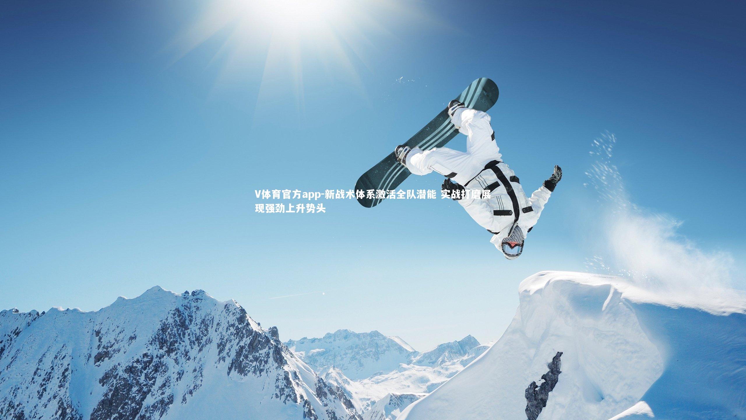 V体育官方app-新战术体系激活全队潜能 实战打磨展现强劲上升势头