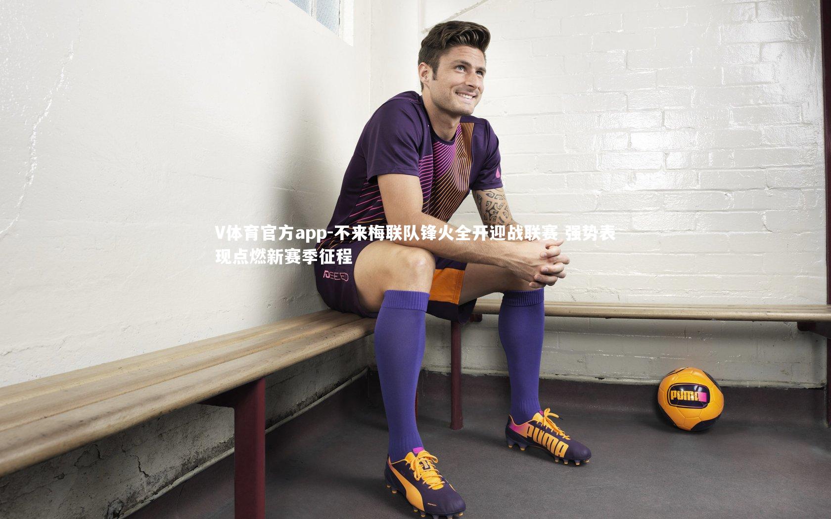 不来梅联队锋火全开迎战联赛 强势表现点燃新赛季征程