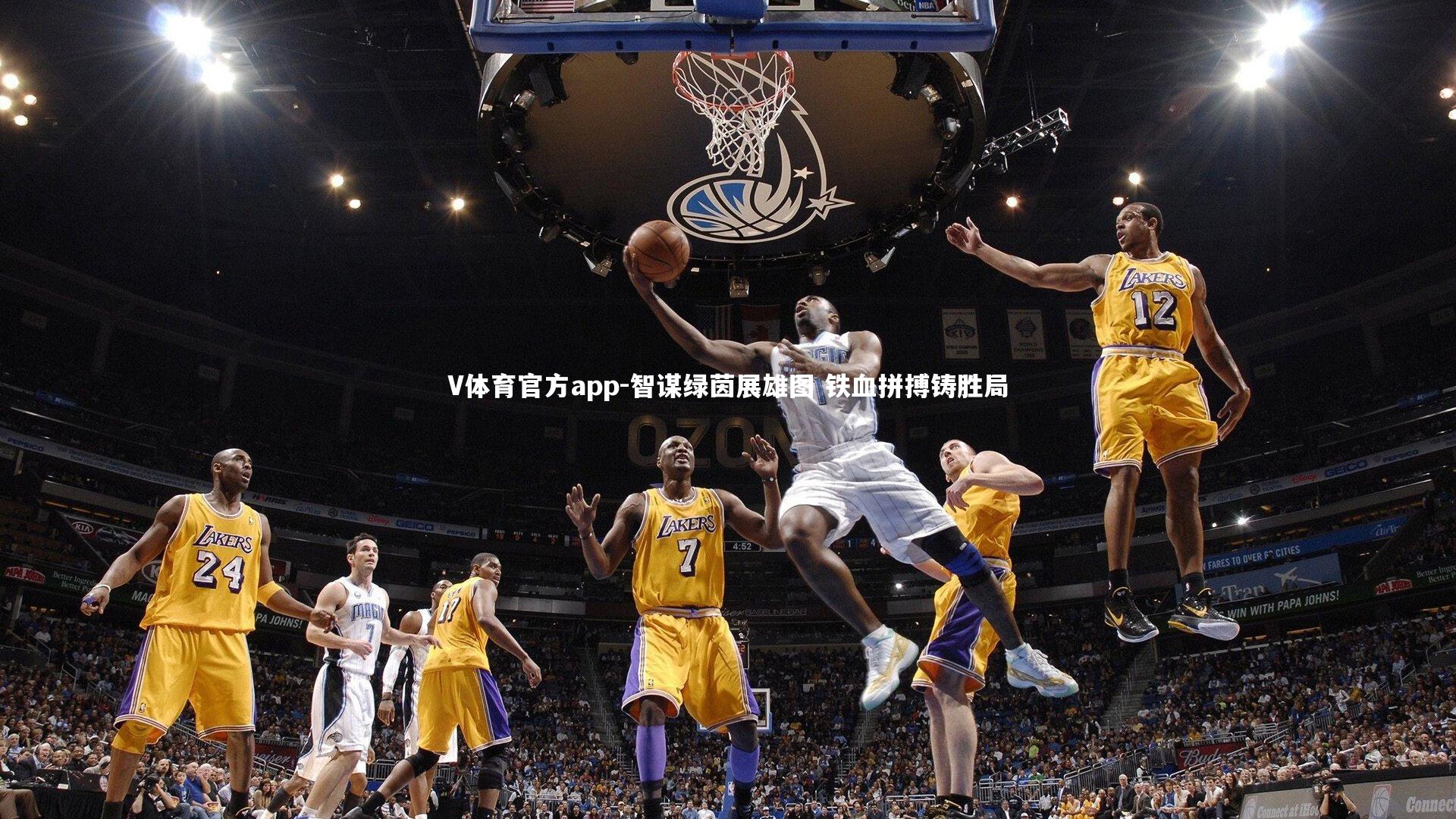 智谋绿茵展雄图 铁血拼搏铸胜局