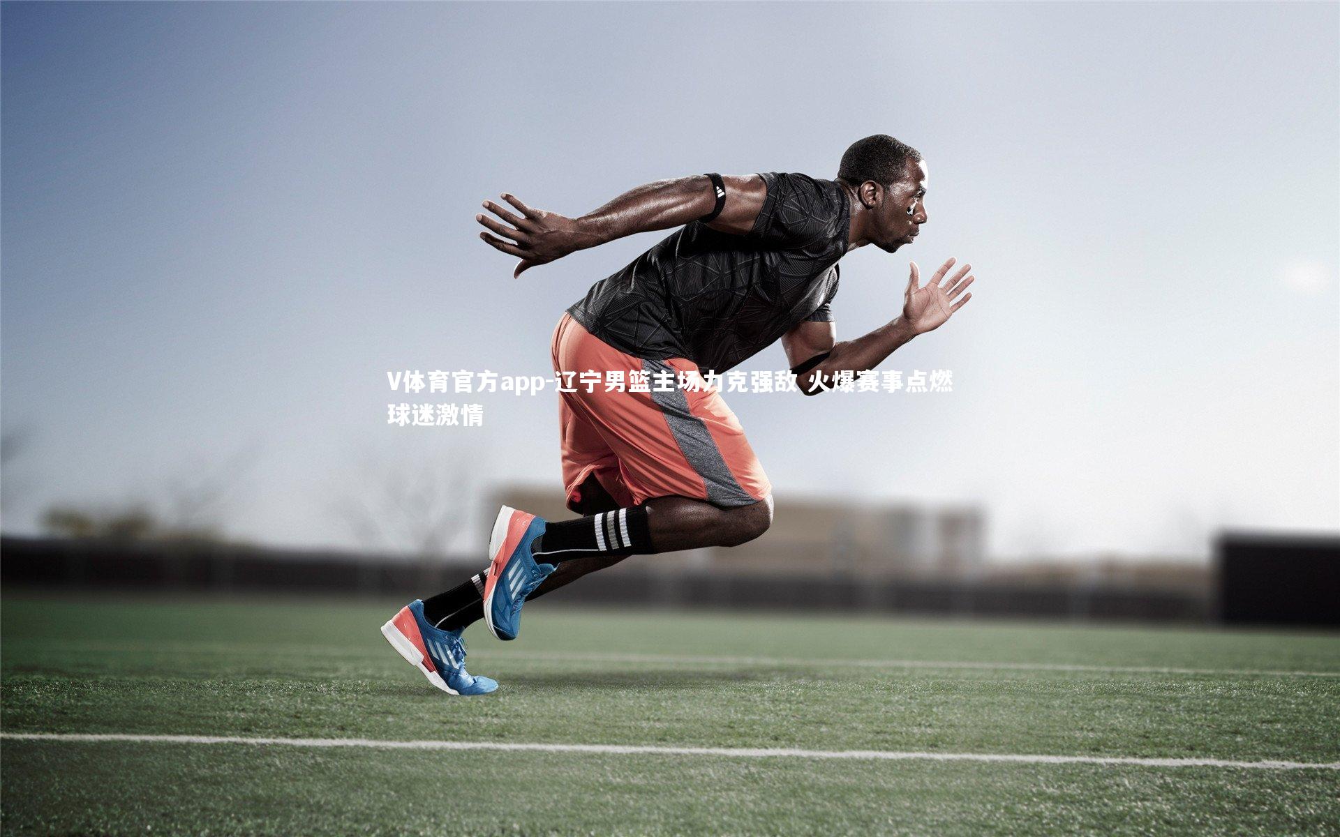 辽宁男篮主场力克强敌 火爆赛事点燃球迷激情