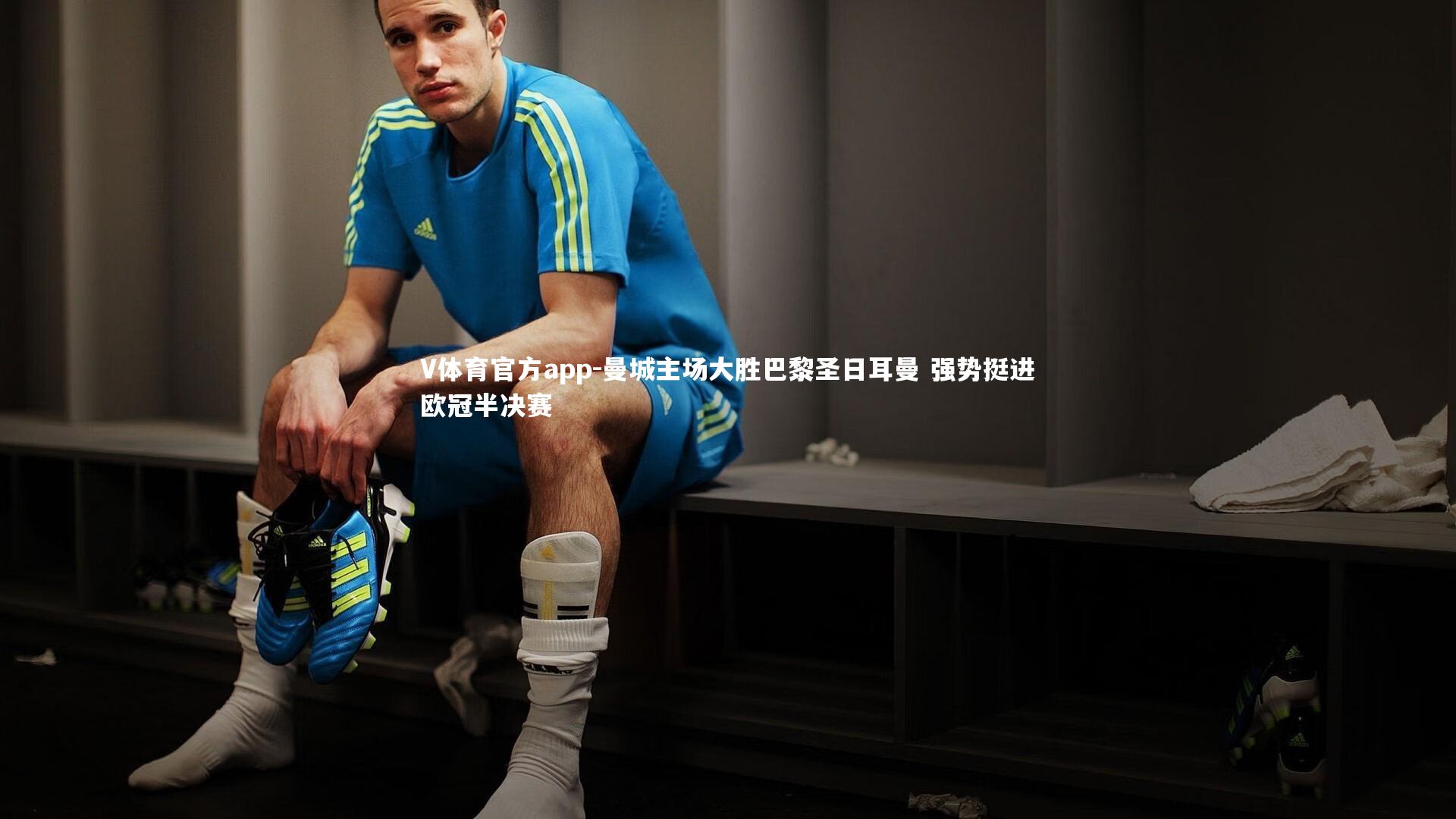 曼城主场大胜巴黎圣日耳曼 强势挺进欧冠半决赛