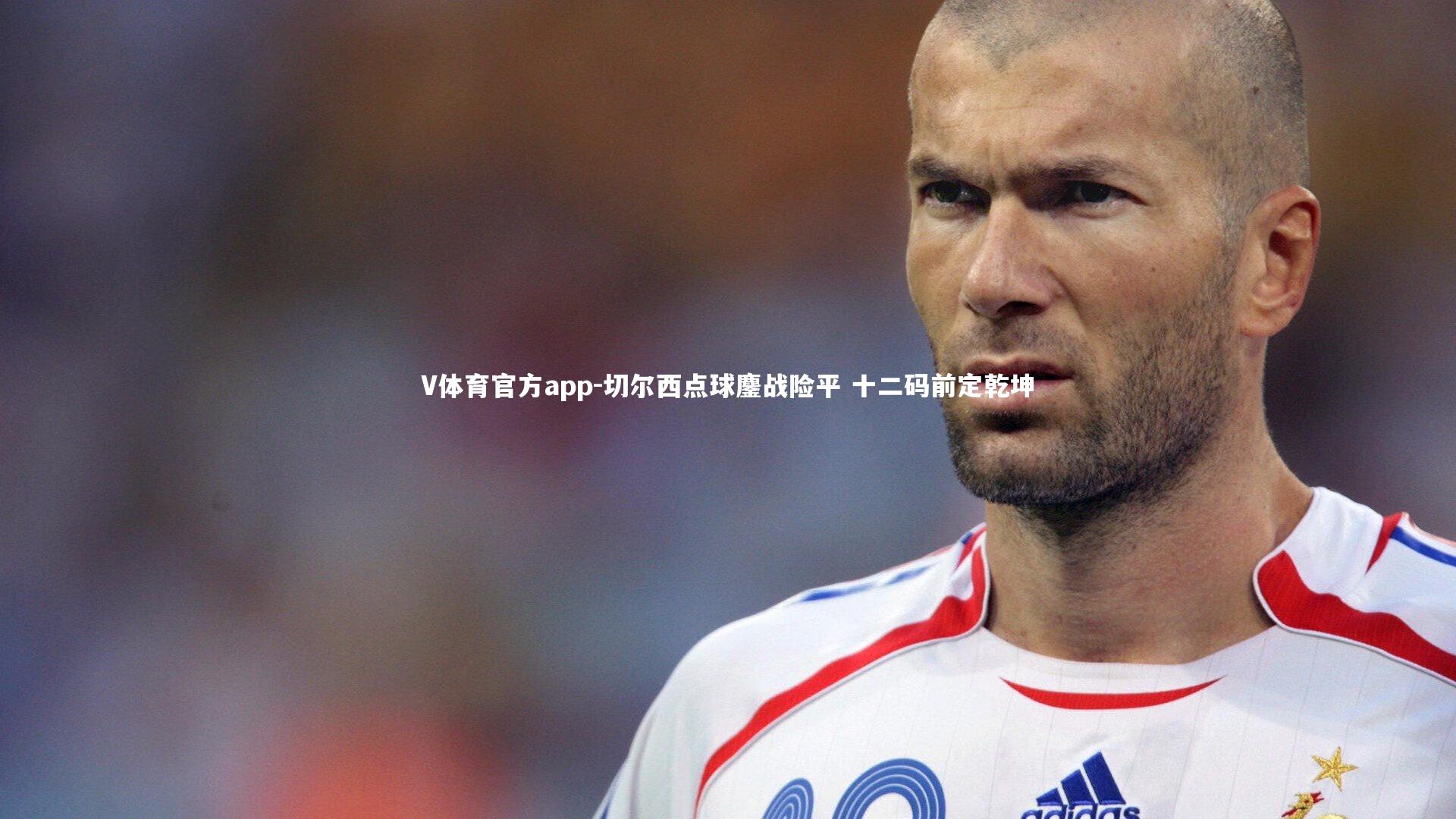 切尔西点球鏖战险平 十二码前定乾坤