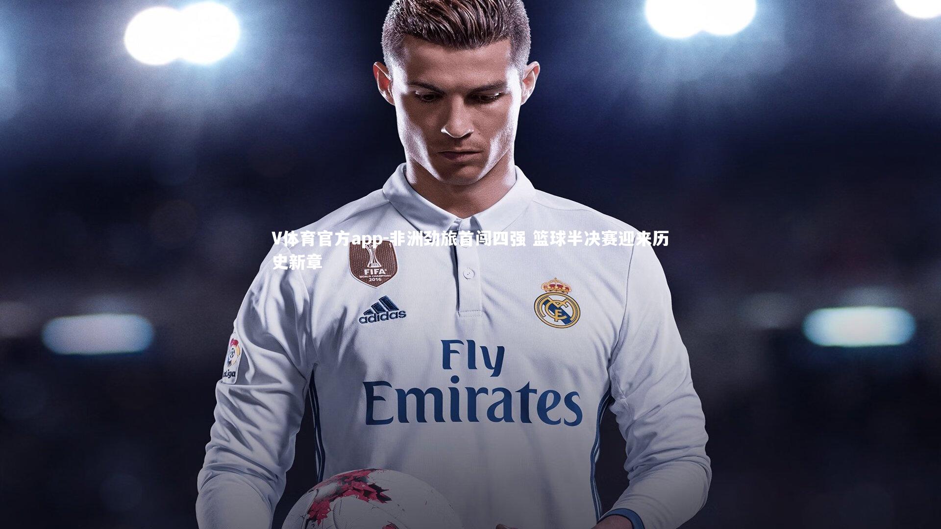 非洲劲旅首闯四强 篮球半决赛迎来历史新章